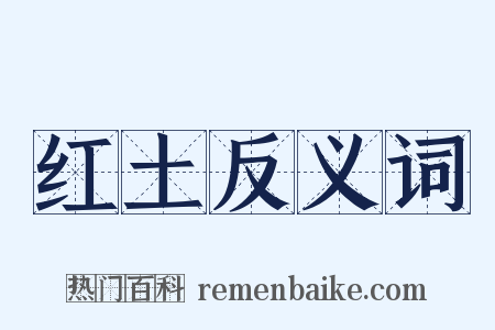 红土反义词是什么意思的图片